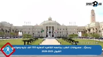 رسميًا.. مصروفات الطب بجامعة القاهرة الأهلية 155 ألف جنيه ومواعيد القبول 2025-2026